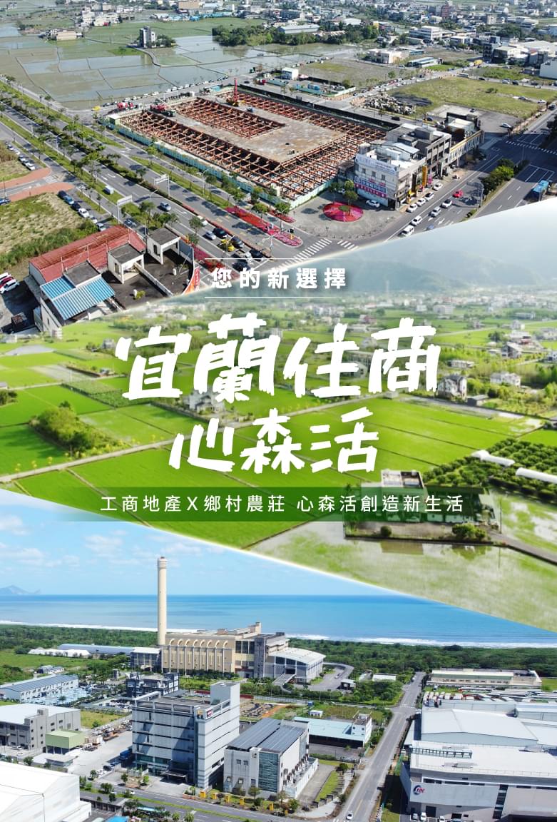 宜蘭新選擇-宜蘭住商心森活
