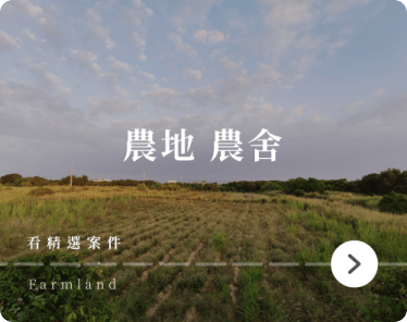 宜蘭農地農舍